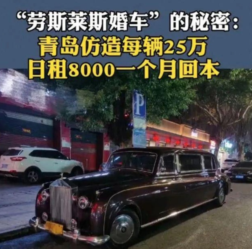 假劳斯莱斯做婚庆车一天8000？一个月就回本，智商税还要收多