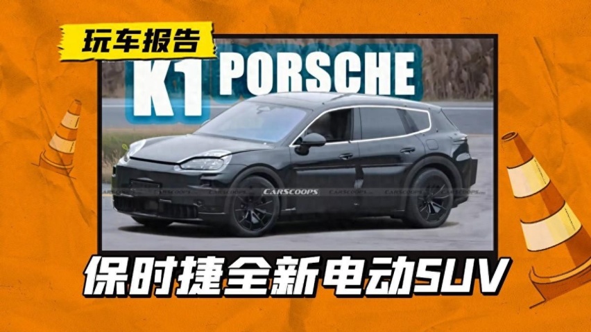 卡宴不再是旗舰？保时捷全新SUV曝光，三排座椅+800V架构