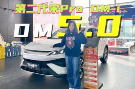 新款第二代宋Pro DM-i升级！售11.28万起，搭载DM5.0才是