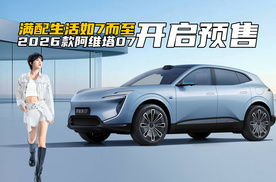 满配生活如7而至！2026款阿维塔07，正式开启预售