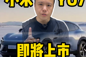 小米YU7即将上市 价格我猜的错不了！