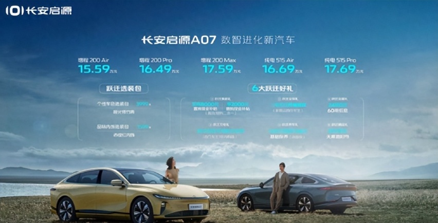 长安启源A07全域下订15.59万元起，重塑同级价值标杆