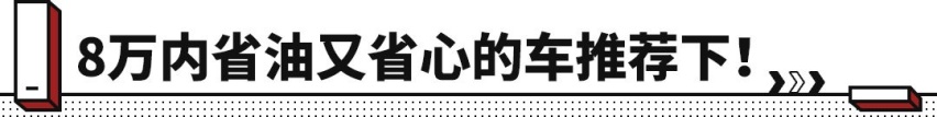 每公里4.1毛 关键开十年不坏 8万就能落地！丰田YARiS L值得买