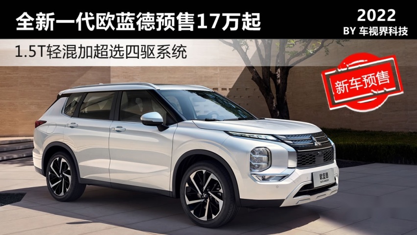 1.5T轻混加超选四驱系统 全新一代欧蓝德预售17万起