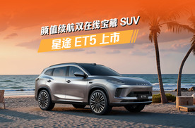 星途ET5上市 颜值续航双在线的宝藏SUV