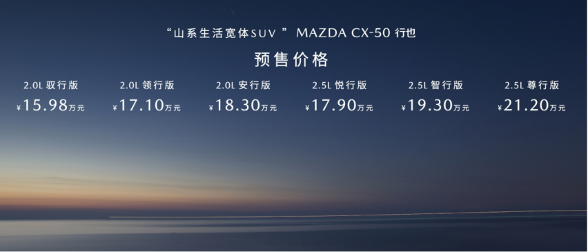 15.98万元起！新时代六好SUV MAZDA CX-50行