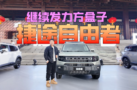 下个爆款方盒子SUV，捷途自由者买哪个版本，车之外还有啥卖点？