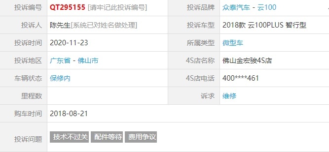 购买众泰-云100，电池损坏保修期却无法维修？车主无奈维权