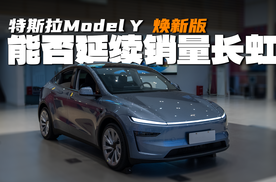 前脸学小鹏？扯淡！｜特斯拉Model Y焕新版，还能做销冠？