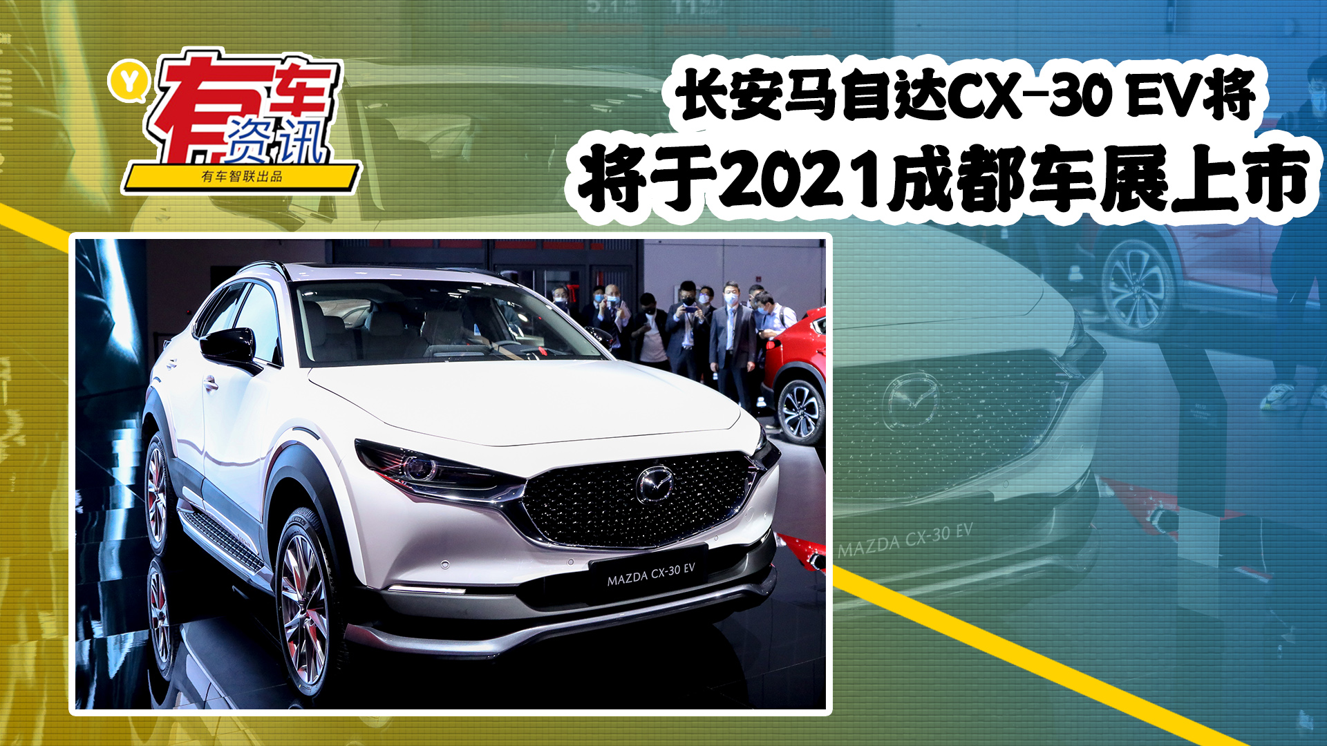长安马自达CX-30 EV将于2021成都车展上市
