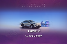 奔赴热爱！打破平庸边界 全新深蓝 S05 登陆 X 乐园音乐节