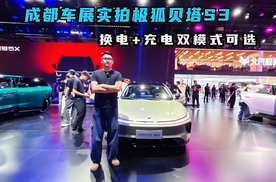 成都车展实拍极狐贝塔S3 ,换电+充电双模式可选