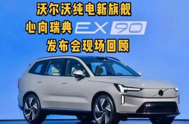 第一视角-带你看沃尔沃EX90发布会