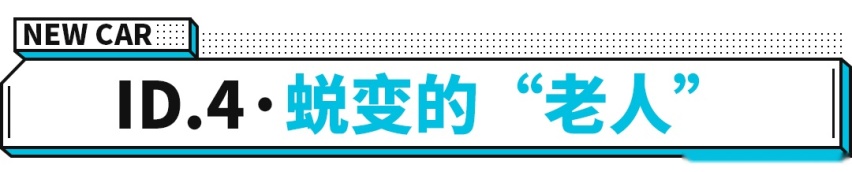 大众ID.4正式发布，想要3年超越特斯拉！