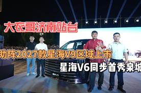 大衣哥济南站台，助阵2027款星海V9区域上市，星海V6同步首秀泉城！