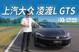 凌渡L GTS试驾：运动与舒适的权衡