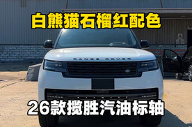 白熊猫26款加版路虎揽胜标轴