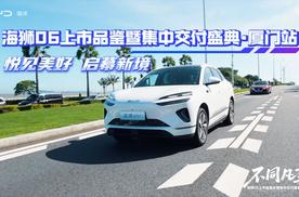 悦见美好 启幕新境  海狮06上市品鉴暨集中交付盛典-厦门站