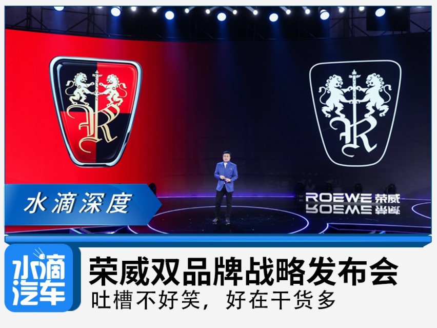 荣威双品牌战略发布会：吐槽不好笑，好在干货多