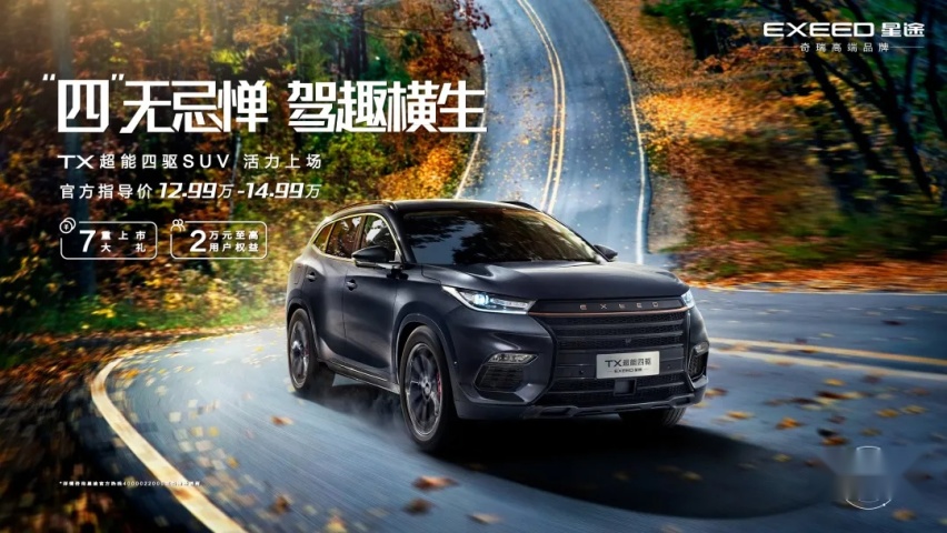 麋鹿最强SUV?星途TX超能四驱版有何实力