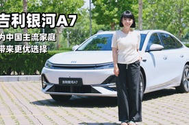 涵公子驾道|试驾吉利银河A7：为主流家庭带来更优选择的电混家轿