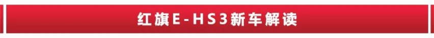22.58万起，标配8个BOSE音响，红旗E-HS3会火吗？