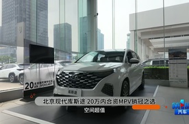 现代库斯途 合资MPV销冠车型理想之选