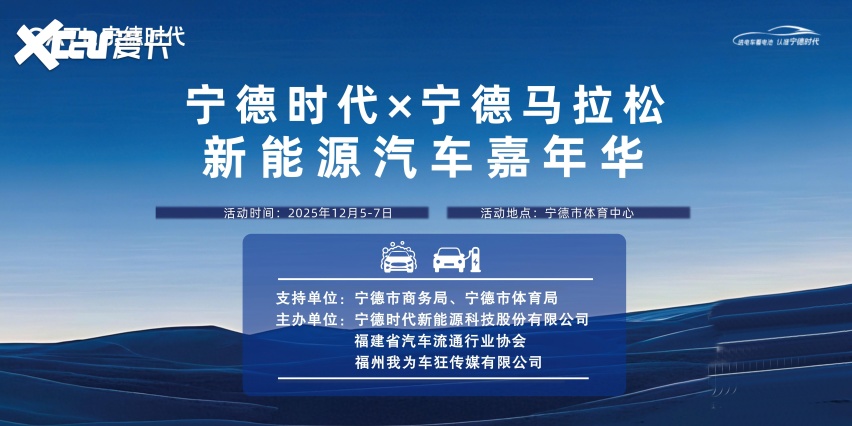 跑马遇好车！宁德时代·新能源汽车嘉年华与您相约12·5