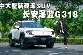 新硬派SUV 看看路人对长安深蓝G318有些什么期待？
