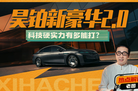 新豪华2.0+组合拳！昊铂凭什么多维度的升级