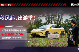 20万级国产智能电车新宠@全新智己LS6玩转秋日City Drive！