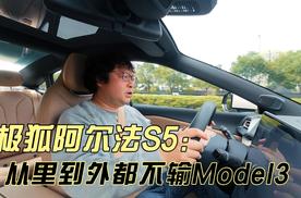 极狐阿尔法S5，从里到外不输给Model3