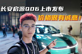 启源Q06上市发布，价格这么有诚意！
