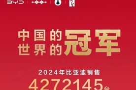 比亚迪 2024 年全球销量三冠王，彰显新能源汽车领军实力