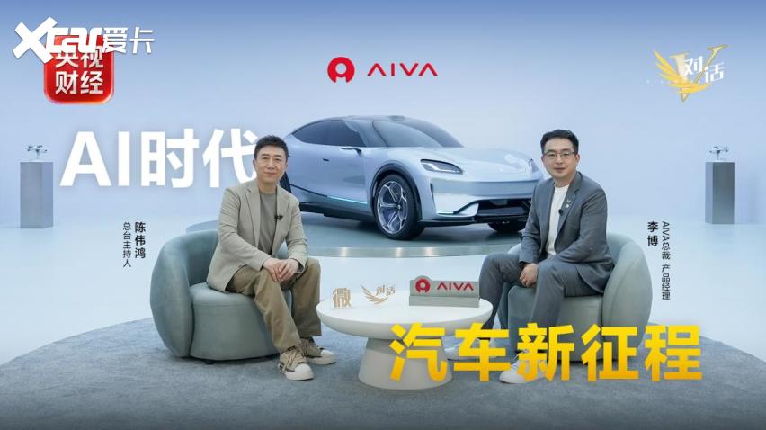 央视《微对话》专访AIVA总裁李博：探索AI时代汽车产业新路径