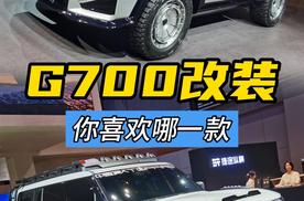 捷途纵横G700改装