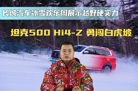 坦克 500 Hi4-Z 勇闯白虎坡 长城汽车冰雪欢乐周展示越野硬实力