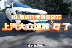 ID.家族连续销量破万 上汽大众这波“稳”了