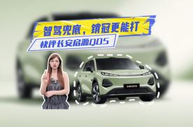 快评长安启源Q05：销量持续登顶，智驾也兜底，实在才是硬道理