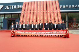 “捷”报频传、“达”攀高峰-—金达洲集团长春凯驰捷达体验店开业