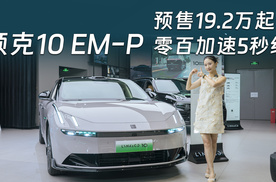 领克10 EM-P：零百加速5秒级，标配激光雷达，预售19.2万起