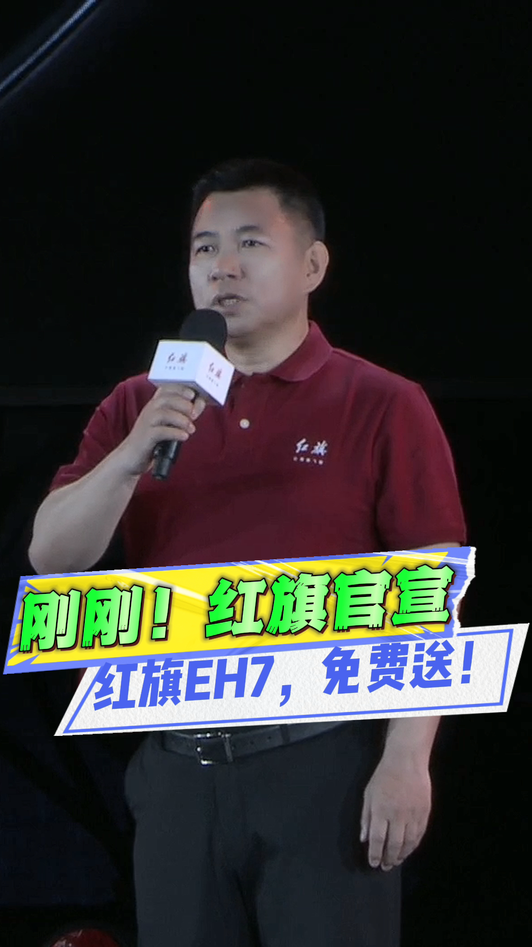全场沸腾！红旗EH7竟要免费送？ 到底发生了什么？