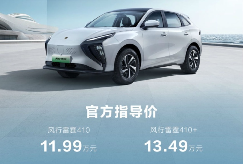 售价11.99万元起 东风风行雷霆410续航版正式上市