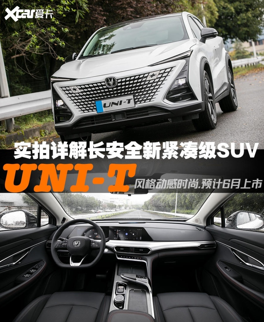 详解长安全新紧凑级SUV——UNI-T 风格动感，或6月上市