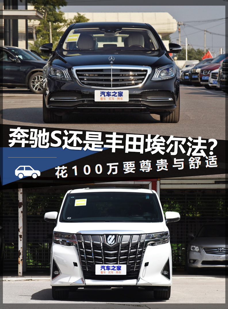 花100万要尊贵与舒适 该选奔驰S还是丰田埃尔法？