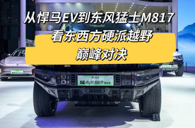 从悍马EV到东风猛士M817  看东西方硬派越野的巅峰对决