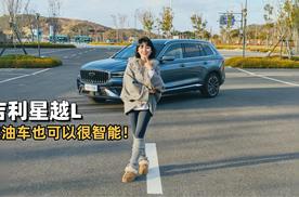 涵公子驾道｜燃油SUV辅助驾驶体验如何？星越L之千里浩瀚H3路试