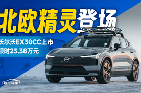 沃尔沃EX30CC上市：一道来自北欧的独特“菜肴”
