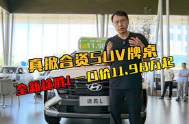 真动手掀合资SUV牌桌！全新途胜L一口价11.98万起