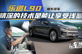 《夏东评车》乐道L90——精深的技术是能让享受浅显